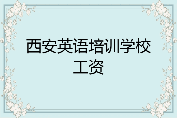 西安英语培训学校工资