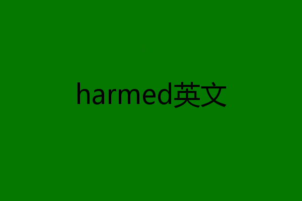 harmed英文