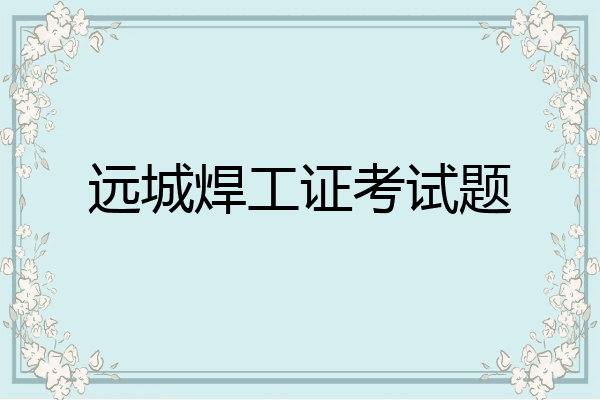 远城焊工证考试题
