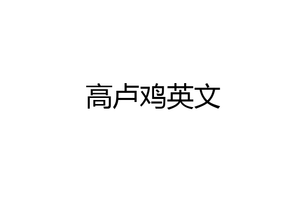 高卢鸡英文