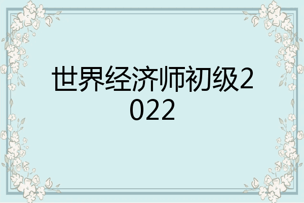 世界经济师初级2022