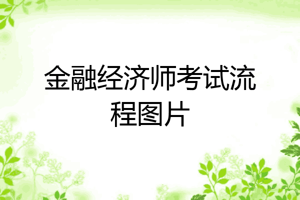 金融经济师考试流程图片