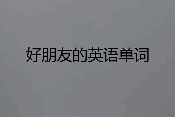 好朋友的英语单词