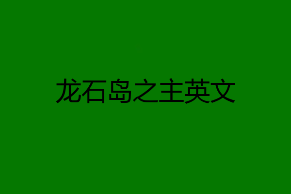 龙石岛之主英文
