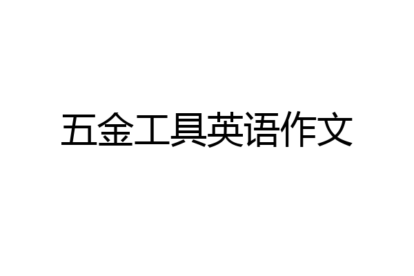 五金工具英语作文