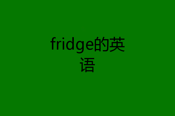 fridge的英语
