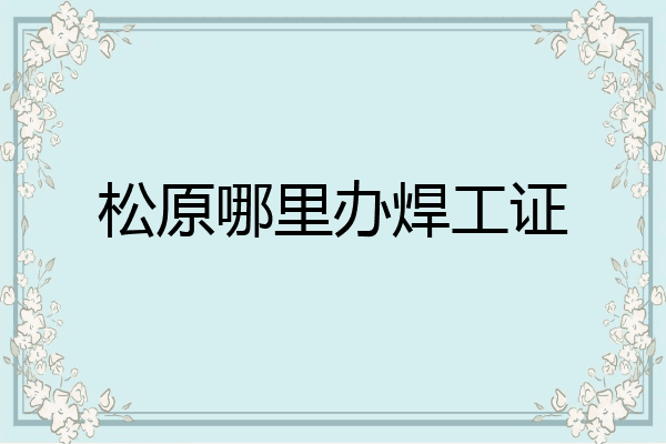 松原哪里办焊工证