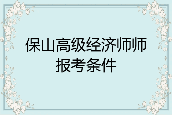 保山高级经济师师报考条件