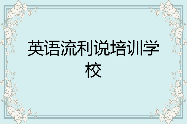 英语流利说培训学校