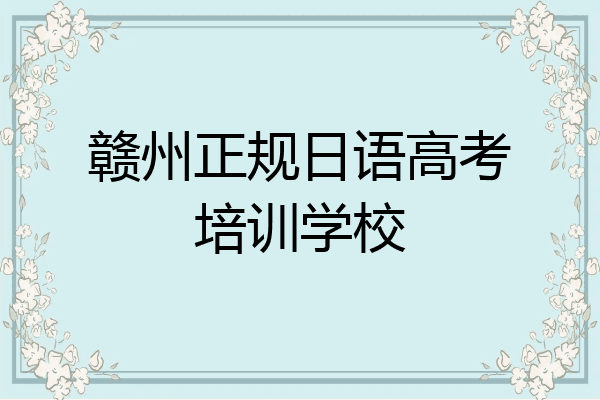 赣州正规日语高考培训学校