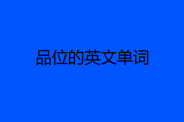 品位的英文单词