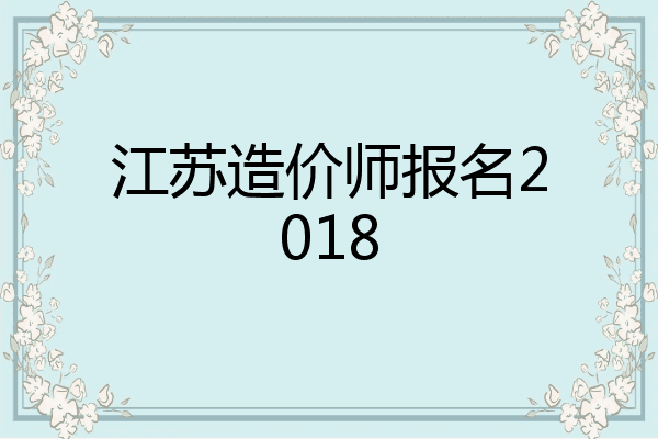 江苏造价师报名2018