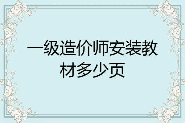 一级造价师安装教材多少页