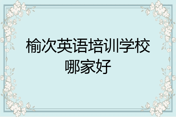 榆次英语培训学校哪家好