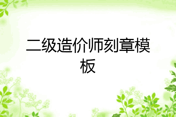 二级造价师刻章模板