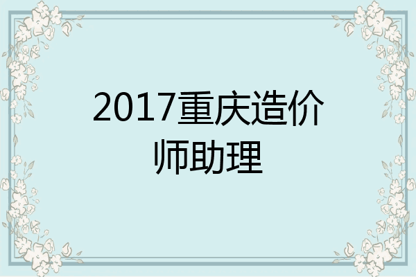 2017重庆造价师助理