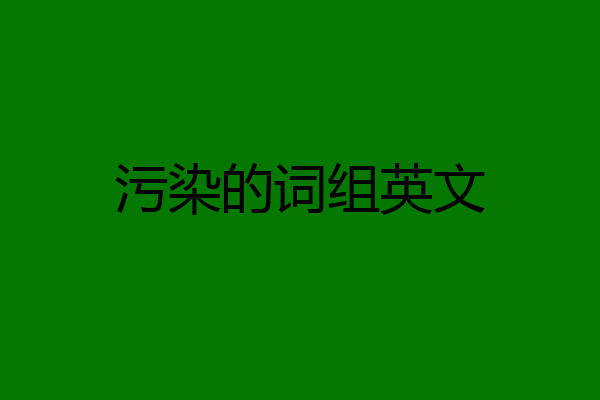 污染的词组英文