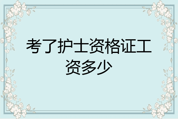 考了护士资格证工资多少