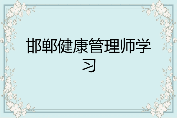 邯郸健康管理师学习
