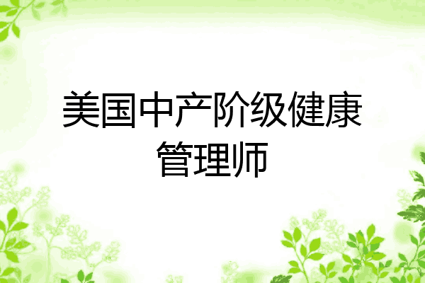 美国中产阶级健康管理师