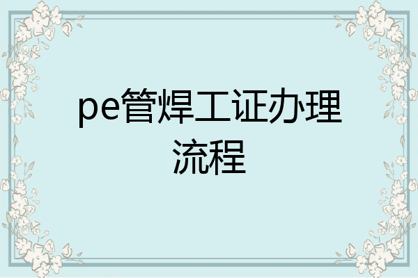 pe管焊工证办理流程