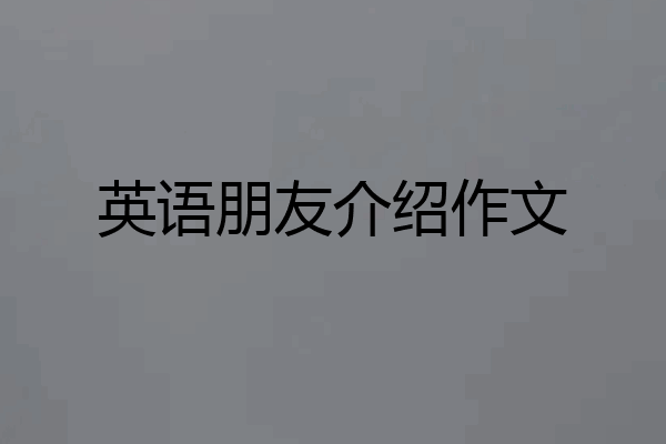 英语朋友介绍作文