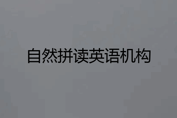 自然拼读英语机构