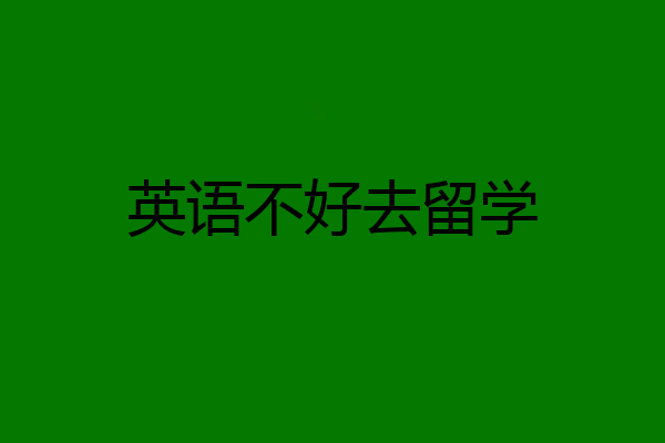 英语不好去留学