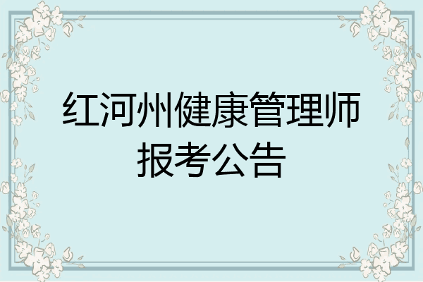 红河州健康管理师报考公告