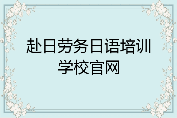 赴日劳务日语培训学校官网