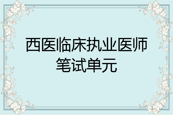 西医临床执业医师笔试单元