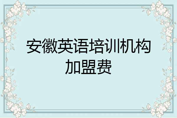 安徽英语培训机构加盟费
