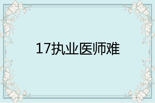 17执业医师难