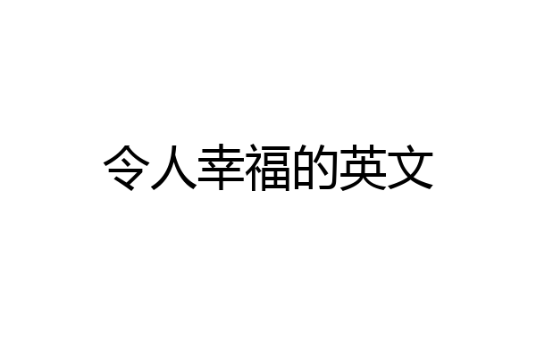 令人幸福的英文