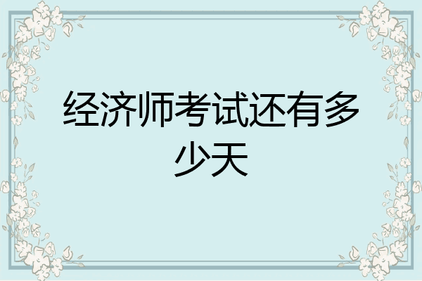 经济师考试还有多少天