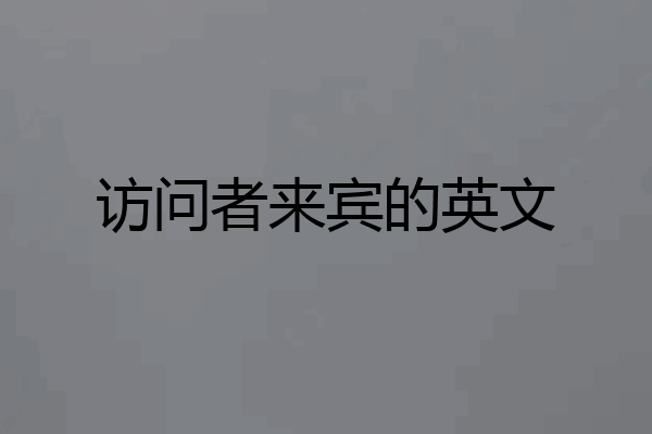 访问者来宾的英文