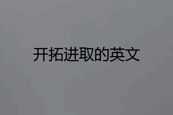 开拓进取的英文