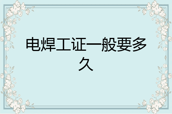 电焊工证一般要多久