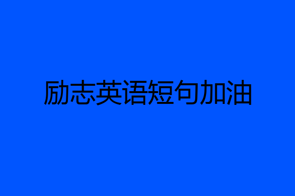 励志英语短句加油