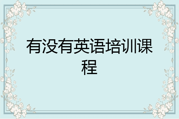 有没有英语培训课程