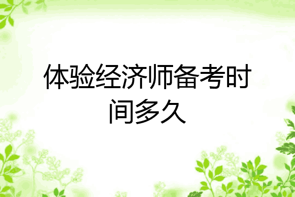 体验经济师备考时间多久