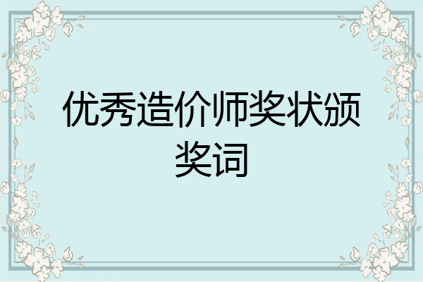 优秀造价师奖状颁奖词