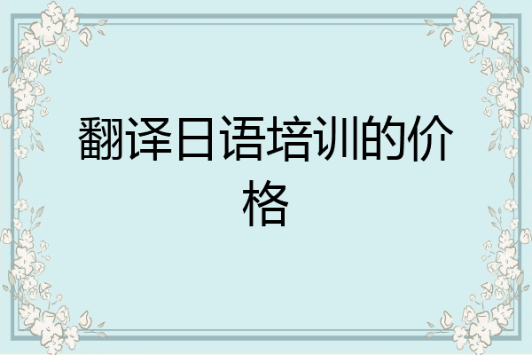翻译日语培训的价格