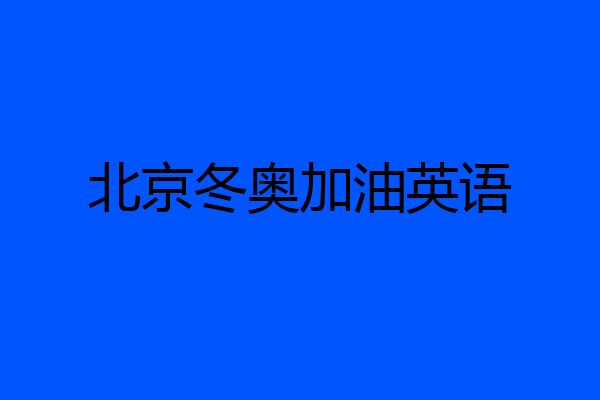 北京冬奥加油英语