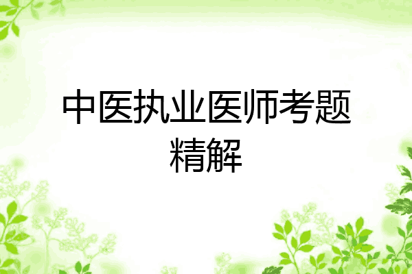 中医执业医师考题精解