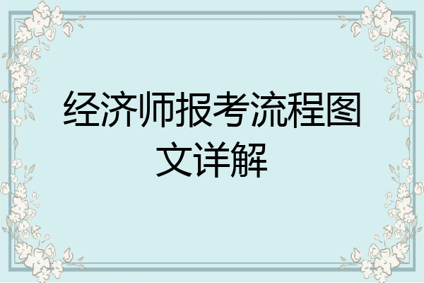 经济师报考流程图文详解
