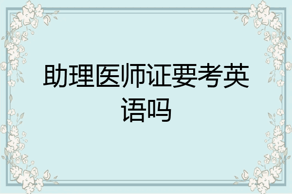 助理医师证要考英语吗