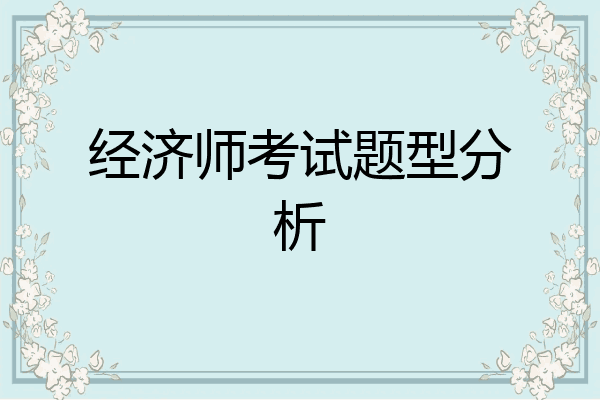 经济师考试题型分析