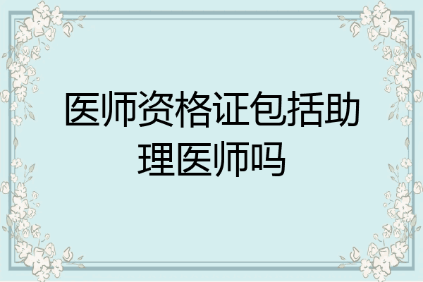 医师资格证包括助理医师吗