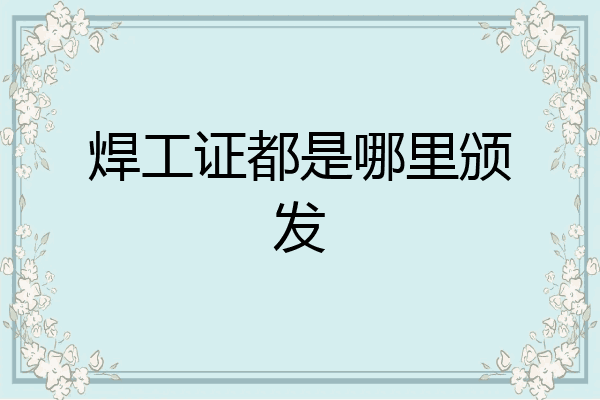 焊工证都是哪里颁发